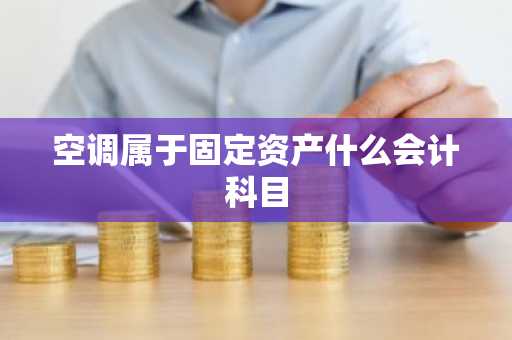 空调属于固定资产什么会计科目