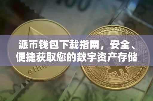 派币钱包下载指南，安全、便捷获取您的数字资产存储工具