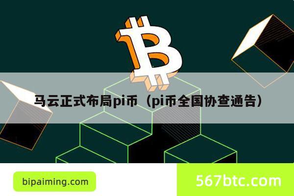 马云正式布局pi币（pi币全国协查通告）
