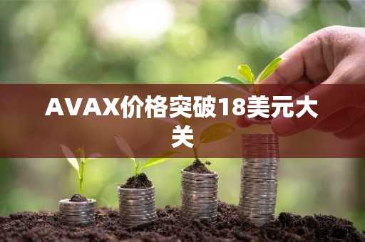 AVAX价格突破18美元大关