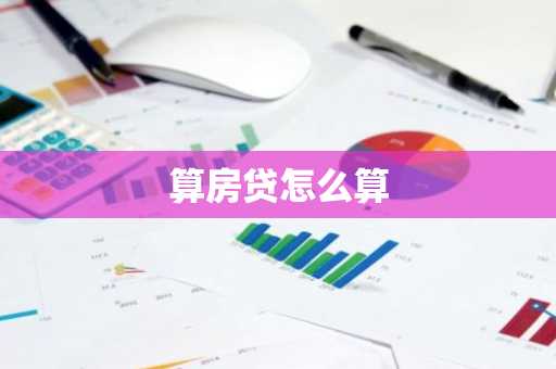 算房贷怎么算