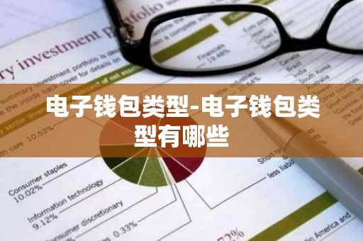 电子钱包类型-电子钱包类型有哪些