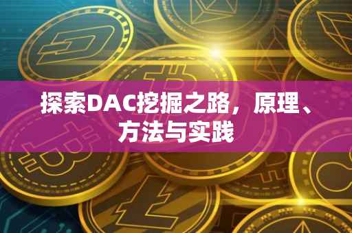 探索DAC挖掘之路，原理、方法与实践