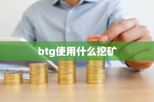 btg使用什么挖矿