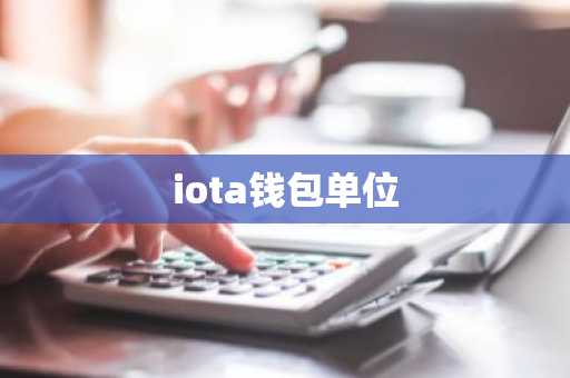 iota钱包单位