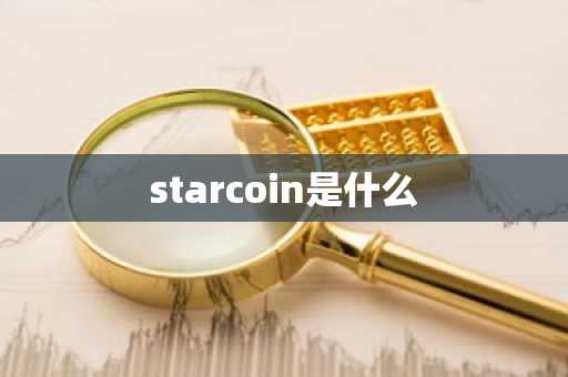 starcoin是什么