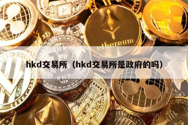 hkd交易所（hkd交易所是政府的吗）