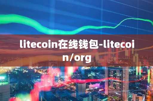 litecoin在线钱包-litecoin/org