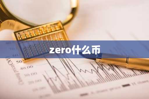 zero什么币
