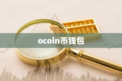 ocoin币钱包