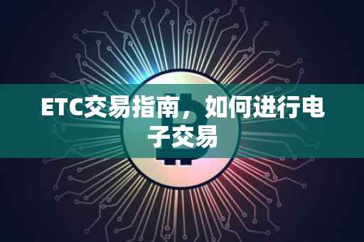 ETC交易指南，如何进行电子交易
