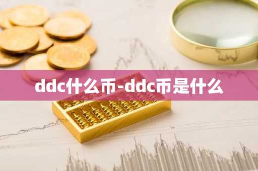 ddc什么币-ddc币是什么