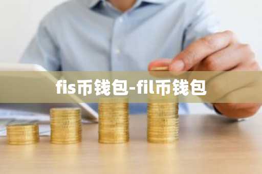fis币钱包-fil币钱包
