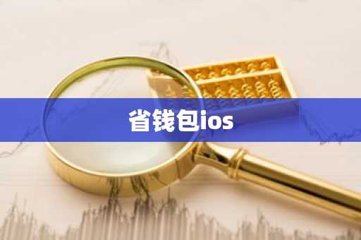 省钱包ios