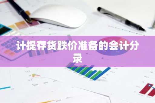 计提存货跌价准备的会计分录