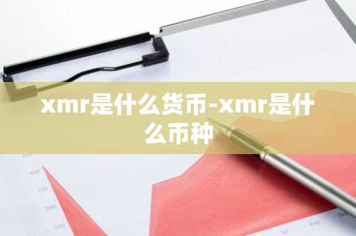xmr是什么货币-xmr是什么币种