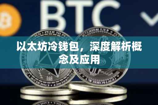 以太坊冷钱包，深度解析概念及应用