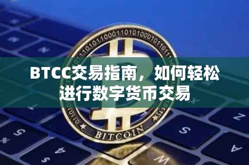 BTCC交易指南，如何轻松进行数字货币交易