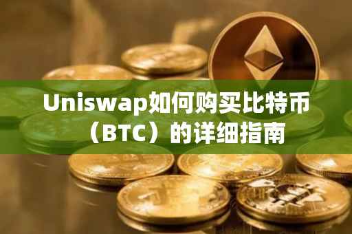 Uniswap如何购买比特币（BTC）的详细指南
