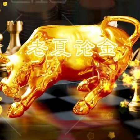 【老夏论金】黄金今天做多看涨！