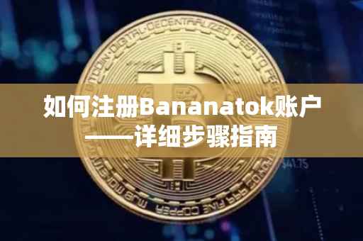 如何注册Bananatok账户——详细步骤指南