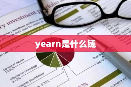 yearn是什么链
