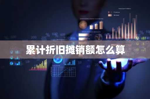 累计折旧摊销额怎么算