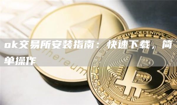 huobi交易所安装指南：快速下载，简单操作
