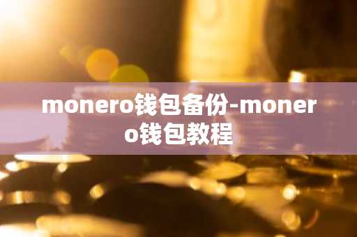 monero钱包备份-monero钱包教程
