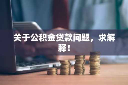 关于公积金贷款问题，求解释！