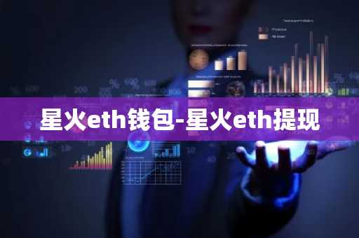 星火eth钱包-星火eth提现