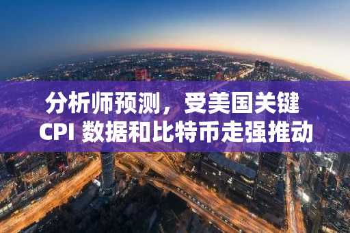分析师预测，受美国关键 CPI 数据和比特币走强推动，“山寨币季”即将到来