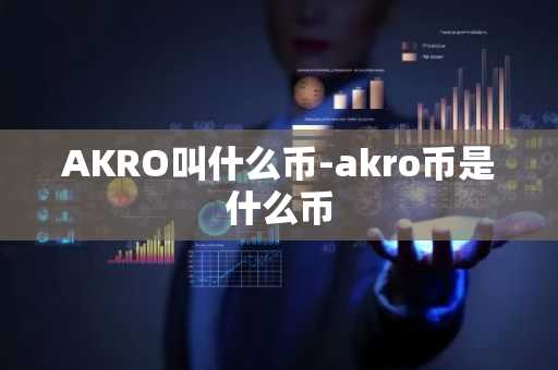 AKRO叫什么币-akro币是什么币
