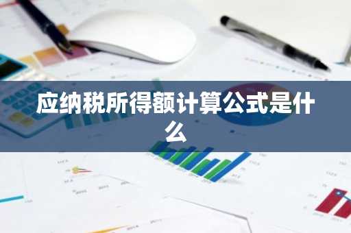 应纳税所得额计算公式是什么