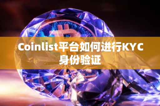 Coinlist平台如何进行KYC身份验证