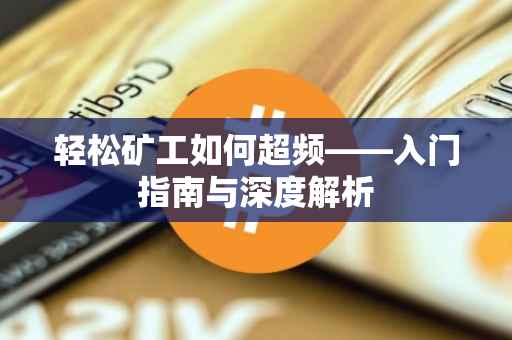 轻松矿工如何超频——入门指南与深度解析