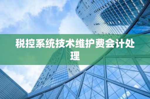 税控系统技术维护费会计处理