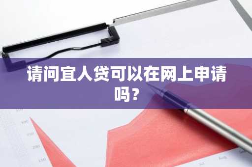 请问宜人贷可以在网上申请吗？