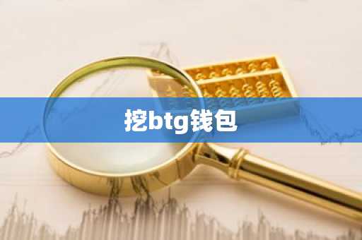 挖btg钱包
