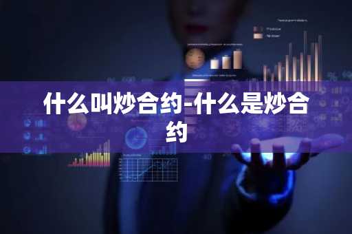 什么叫炒合约-什么是炒合约