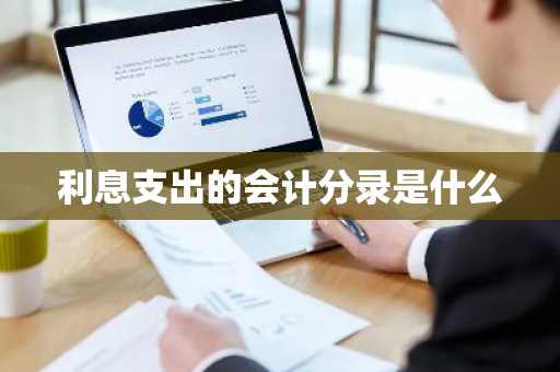 利息支出的会计分录是什么