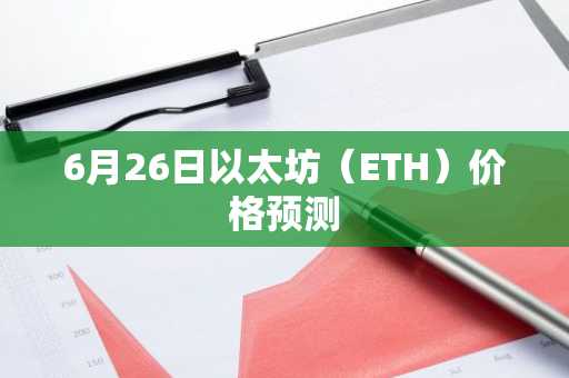 6月26日以太坊（ETH）价格预测