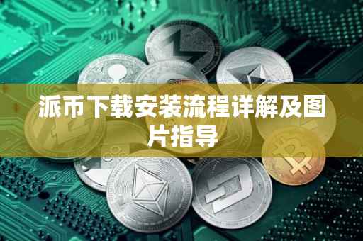 派币下载安装流程详解及图片指导