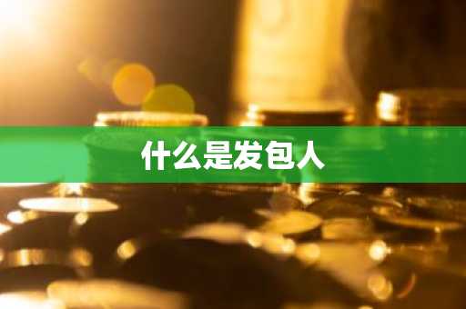 什么是发包人