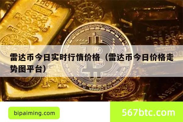 雷达币今日实时行情价格（雷达币今日价格走势图平台）