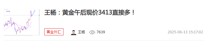 王杨：黄金午后3413多大涨收割，美盘回落继续多！