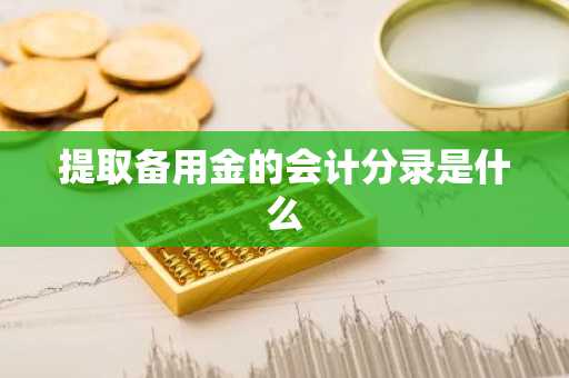 提取备用金的会计分录是什么