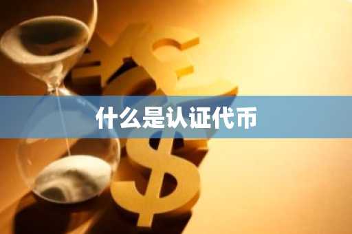 什么是认证代币