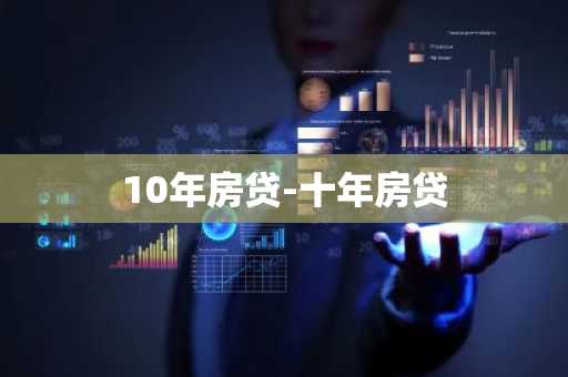 10年房贷-十年房贷