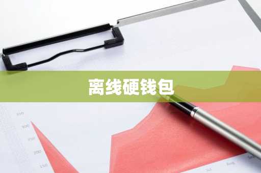 离线硬钱包
